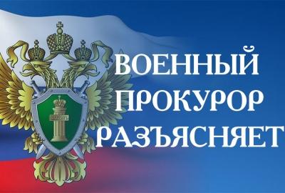 Военный прокурор разъясняет 
